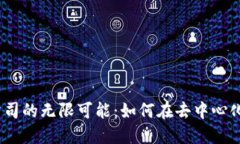 探索Web3创业公司的无限可