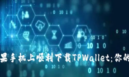 如何在苹果手机上顺利下载TPWallet：你的终极指南
