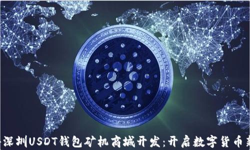
  探秘深圳USDT钱包矿机商城开发：开启数字货币新篇章！