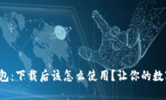 探秘比特币钱包：下载后