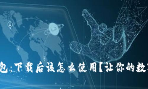 探秘比特币钱包：下载后该怎么使用？让你的数字资产更安全！