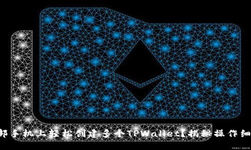 如何在一部手机上轻松创建多个TPWallet？揭秘操作细节与技巧！