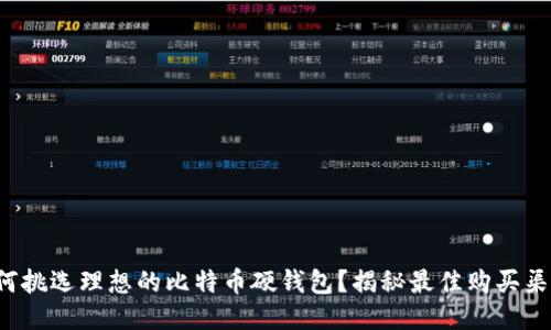 如何挑选理想的比特币硬钱包？揭秘最佳购买渠道！