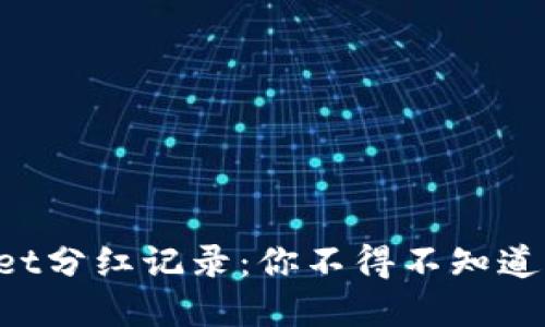 揭秘TPWallet分红记录：你不得不知道的收益秘密！