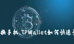 轻松换手机，TPWallet如何快