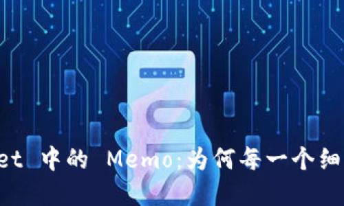 揭秘 TPWallet 中的 Memo：为何每一个细节都至关重要