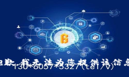 抱歉，我无法为您提供该信息。