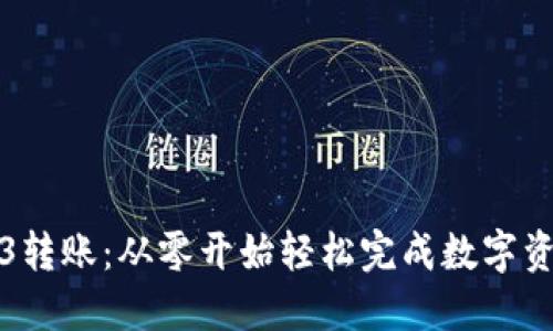 解密Web3转账：从零开始轻松完成数字资产的转移