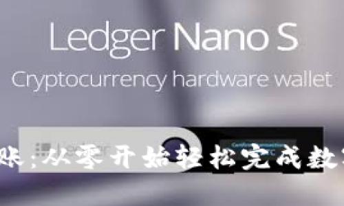 解密Web3转账：从零开始轻松完成数字资产的转移