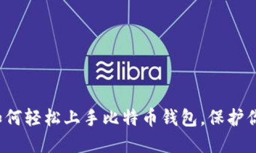 新手必看：如何轻松上手比特币钱包，保护你的数字资产