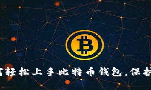 新手必看：如何轻松上手比特币钱包，保护你的数字资产