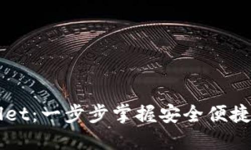 深入探秘TPWallet：一步步掌握安全便捷的数字资产管理