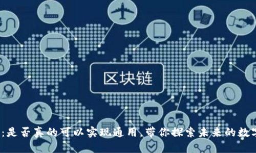 Web3钱包：是否真的可以实现通用，带你探索未来的数字资产管理