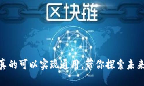 Web3钱包：是否真的可以实现通用，带你探索未来的数字资产管理