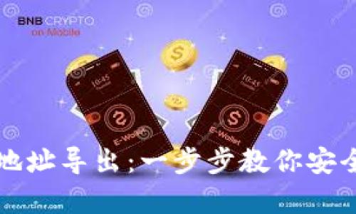比特币冷钱包地址导出：一步步教你安全存储数字资产