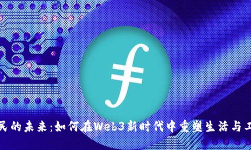 数字游民的未来：如何在Web3新时代中重塑生活与工作方式