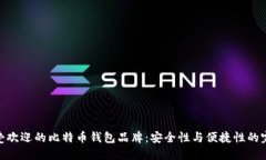 探索最受欢迎的比特币钱