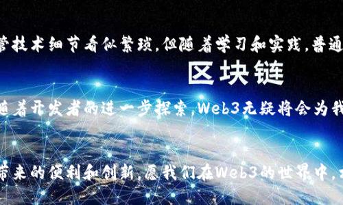   揭开Web3时代的神秘面纱：如何轻松调用智能合约方法？ / 

 guanjianci Web3, 智能合约, 调用方法, 区块链 /guanjianci 

引言：什么是Web3？
Web3，或称为第三代网络，它描绘了一个去中心化的互联网愿景。在这个新兴的数字世界中，用户不仅是信息的接受者，更是参与者。普通用户通过Web3可以与智能合约交互，实现各种应用功能。智能合约是以编程方式在区块链上运行的协议，能够自动化流程，确保交易的透明与安全。

智能合约的基本概念
要理解如何调用合约方法，我们首先要对智能合约有个基本认识。智能合约是一种自动执行、控制和记录法律行为或事件的计算机程序。区块链上部署的这些合约，确保一旦条件满足，它们就会被自动执行。比起传统的合同，智能合约省去了中介的需要，从而减少了潜在的欺诈行为，并提高了效率。

Web3的组成部分
在Web3环境中，一般有几个核心组件：区块链、加密货币、去中心化应用（DApps）和用户钱包。用户借助这些工具可以无缝访问智能合约，进行交易和交互。为了与合约对接，你需要一定的技术背景以及必要的开发工具，如Web3.js库。

如何调用智能合约方法
调用智能合约的过程并不复杂，但需要一定的步骤。下面我们将详细探讨如何通过JavaScript代码与智能合约进行交互。

h4步骤一：环境准备/h4
在开始之前，确保你已经安装Node.js以及相应的npm包。安装Web3.js非常简单，只需在终端或命令提示符下运行以下命令：
precodenpm install web3/code/pre
完成后，你就能够在你的项目中引入Web3库，便于进行后续的合约调用。

h4步骤二：连接到区块链/h4
在调用智能合约之前，首先需要与所选择的区块链建立连接。Ethereum是一个广受欢迎的平台，因此在这里我们以Ethereum为例。当你连接一个节点时，可以使用Infura或Alchemy等服务，注册获得API密钥。以下是连接的基本代码：
precodeconst Web3 = require('web3');
const web3 = new Web3(new Web3.providers.HttpProvider('https://mainnet.infura.io/v3/YOUR_INFURA_PROJECT_ID'));/code/pre

h4步骤三：实例化智能合约/h4
连接到区块链后，你需要实例化智能合约。这包括合约的地址和ABI（应用程序二进制接口）。ABI描述了合约的所有方法和状态，允许你与合约交互。以下是实例化的示例代码：
precodeconst contractAddress = 'YOUR_CONTRACT_ADDRESS';
const contractABI = [ /* ABI数组 */ ];
const myContract = new web3.eth.Contract(contractABI, contractAddress);/code/pre

h4步骤四：调用合约方法/h4
一旦实例化完成，你就可以调用合约方法了。根据合约的方法类型（状态更改或只读），你可以选择相应的调用方式。假设我们有一个名为“getValue”的只读方法：
precodemyContract.methods.getValue().call()
    .then(result = {
        console.log('Result:', result);
    })
    .catch(error = {
        console.log('Error:', error);
    });/code/pre
对于需要发送交易的方法，如“setValue”，你则需要进行事务签名，这通常需要用户钱包的互动。

h4步骤五：事务签名与发送/h4
在执行改变状态的合约方法时，你需要进行事务签名。首先选择一个钱包（如MetaMask）并获取用户的地址。然后设置交易参数，最后调用send()方法：
precodeconst accounts = await web3.eth.getAccounts();
myContract.methods.setValue(newValue).send({ from: accounts[0] })
    .then(receipt = {
        console.log('Transaction receipt:', receipt);
    })
    .catch(error = {
        console.log('Error:', error);
    });/code/pre

小结：Web3赋予我们无尽的可能性
Web3带来的变革正在改变我们的生活方式和商业模式。通过智能合约，我们不仅可以简化交易，降低成本，还能实现更加透明和安全的数据交换。尽管技术细节看似繁琐，但随着学习和实践，普通用户也可以轻松上手，体验到Web3的魅力。

未来展望：Web3的无限潜力
展望未来，Web3的影响将进一步深化。从金融科技到分布式应用，各个行业都可能因其技术创新而焕发新生。尽管我们现在看到的只是冰山一角，但随着开发者的进一步探索，Web3无疑将会为我们打开一个全新的天地，整个生态的建立亦将带来更多的合作机会和商业模式。在这场数字浪潮中，每一个用户都是变革的参与者，你准备好了吗？ 

尾声：迈入Web3的旅程
如今，越来越多的用户开始认识Web3的巨大价值。在这一旅程中，了解如何与智能合约交互是至关重要的。通过不断学习，你将能够充分享受区块链带来的便利和创新。愿我们在Web3的世界中，相伴而行，共同探索未知的未来。