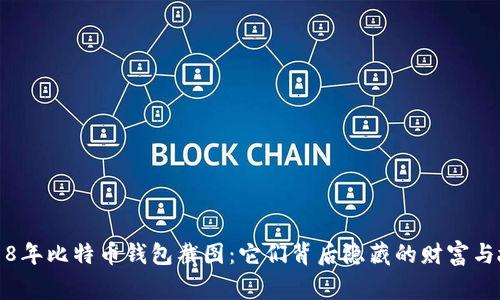 2018年比特币钱包截图：它们背后隐藏的财富与故事