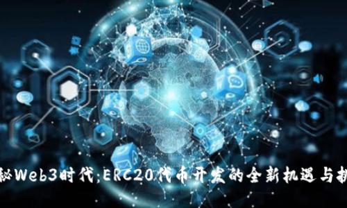 揭秘Web3时代：ERC20代币开发的全新机遇与挑战