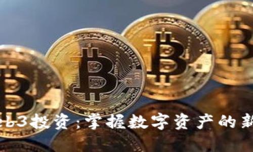 深入探讨Web3投资：掌握数字资产的新机遇与挑战