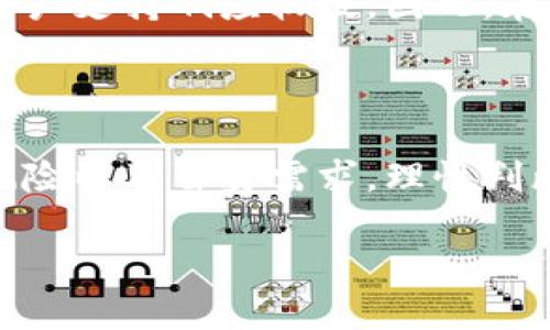 下载tpwallet有危险吗？揭开安全背后的真相，助你安心投资！

tpwallet, 加密钱包, 安全性, 投资风险/guanjianci

引言：数字资产的崛起与钱包选择的重要性

在如今飞速发展的数字时代，加密货币如比特币、以太坊等日渐受到关注。与此同时，如何安全地存储这些数字资产也成为了许多投资者的心头大患。于是，各类钱包应运而生，tpwallet就是其中之一。但在其快速普及的背后，很多人却开始怀疑：下载tpwallet究竟是否安全？针对这些疑虑，本文将深入探讨tpwallet的安全性、潜在的风险，以及如何选择适合自己的加密钱包。

什么是tpwallet？

tpwallet是一款针对加密货币而设计的钱包应用。它不仅支持多种加密货币的存储与管理，用户可以随时查看余额、发送和接收数字资产，还具备一些额外的功能，比如集成去中心化交易所的访问、支持多链操作等。这使得tpwallet在用户群体中颇受欢迎，吸引了不少投资者使用。

tpwallet的安全性如何？

安全性一直是用户最为关注的问题。首先，tpwallet采取了多层保护措施，例如数据加密、双重身份验证等，这些都有助于提升用户资金的安全性。然而，在选择使用tpwallet之前，了解其背后的开发团队和技术背景也是不可忽视的。一般而言，开发团队的可信度直接影响应用的安全性。

潜在风险与用户警惕

虽然tpwallet在安全性上有诸多保护措施，但这并不意味着其完全没有风险。例如，用户可能会因为钓鱼攻击而泄露私钥，或者下载来自不明来源的应用，导致资金损失。因此，投资者在使用tpwallet时，务必要提升安全意识，确保从正规渠道下载应用。此外，定期更新软件以获得最新的安全补丁，也是不容忽视的。

如何避免安全隐患？

为了最大程度地降低风险，用户在使用tpwallet时可以采取以下措施：首先，务必从官方渠道下载安装，避免通过不明链接下载。其次，设置复杂的密码并启用双重身份验证，提升账户的安全性。同时，定期检查交易记录，防范未授权的交易。一旦发现异常，及时采取措施，如冻结账户或更改密码。

tpwallet与其他钱包的比较

市场上有众多种类的钱包可供选择，如硬件钱包、软件钱包等。与这些钱包相比，tpwallet的优缺点各有千秋。硬件钱包具备超高的安全性，通常适合长期存储大额数字资产，而tpwallet则因其便捷性受到用户青睐，适合频繁交易。因此，用户应根据自身需求，审慎选择适合自己的钱包。

用户反馈与真实体验

用户的真实反馈往往能为潜在用户提供重要参考。有些用户反映，tpwallet的界面友好、操作简便，非常适合新手使用。然而，也有用户表示在某些情况下遇到过技术问题，且客户支持响应较慢。因此，在考虑下载tpwallet之前，了解其他用户的真实体验与反馈，是帮助你做出决策的重要因素。

结论：是否下载tpwallet的最终建议

总体而言，tpwallet作为一种加密钱包，其在安全性和用户体验方面表现良好，但仍需用户保持警惕，做好个人资产的保护。在下载和使用前，务必充分了解应用的背景、安全风险以及自身需求，理性判断是否下载。只有如此，才能在享受数字货币投资带来的便捷时，最大限度地保护自己的财富安全。

记住，选择数字钱包的关键是了解和评估风险。希望本篇文章能帮助你消除疑虑，做出明智的选择！