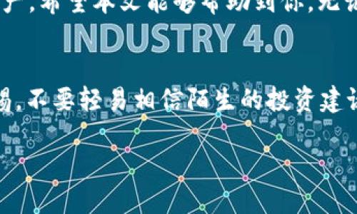   如何轻松将火币网的USDT转到其他钱包？ / 

 guanjianci 火币网, USDT, 转账, 加密货币 /guanjianci 

引言
在当前的数字货币市场中，USDT（泰达币）因其稳定性受到了广泛的青睐。许多人在火币网等交易平台上注册账户，并开始进行交易。转账成为了用户经常需要面对的一项基本操作，尤其是将USDT从火币网转移到其他钱包。如何顺利、高效地完成这一流程，值得我们深入探讨。本文将详细介绍火币网USDT转账的步骤和注意事项，帮助用户更好地管理自己的数字资产。

了解USDT及火币网
USDT（Tether）是一种锚定美元的稳定币，旨在实现币值的稳定，从而方便用户在加密货币市场中进行交易。这一特性使得USDT成为许多投资者进行避险的首选，而火币网是一家知名的数字资产交易平台，提供了丰富的交易对以及便捷的转账功能。

必要的准备工作
在进行USDT转账之前，用户需要完成几个准备步骤。首先，确保你的火币网账号已经完成实名认证，这样才能进行资金转账。同时，确认你要转账的接收钱包地址是正确的，以免资金丢失。此外，了解接收方钱包的USDT类型，例如是ERC20、TRC20还是OMNI网络，这对转账过程中至关重要。

转账步骤详解
接下来，我们将逐步解析在火币网上转账USDT的具体操作。遵循这些步骤，可以帮助你更顺利地完成转账。
h4第一步：登录火币网账号/h4
打开火币网官网或其手机应用程序，输入你的用户名和密码进行登录。如果你开启了二次验证，请按要求完成身份验证。

h4第二步：查找USDT钱包/h4
在成功登录后，进入“资金管理”页面。在此页面中，找到你的USDT资产，点击“提现”按钮。

h4第三步：输入转账信息/h4
在提现页面，你需要填写相关信息，这里包括接收方的钱包地址、转账金额，以及选择转账的网络类型。请确保在填写地址时一丝不苟，因为任何输入错误都可能导致资金无法找回。

h4第四步：确认转账信息/h4
在确认所有信息无误之后，点击“提交”。火币网会发送一封确认邮件至你的注册邮箱，以确保你的转账请求是经过验证的。检查邮件并确认转账请求。

h4第五步：完成转账/h4
一旦确认，火币网将会处理你的转账请求。这一过程可能需要几分钟的时间，具体时间取决于网络的拥堵情况及你选择的网络类型。可以在“交易记录”或“资金流水”中查看转账状态。

注意事项
在进行USDT转账时，有一些关键注意事项需要牢记：
ul
listrong地址核对/strong: 确保你输入的接收地址是正确的，尤其是在涉及不同区块链网络时，错误的网络地址会导致资产的永久丢失。/li
listrong手续费估算/strong: 了解火币网的提现手续费政策，确保你在转账时预留足够的资金来覆盖相关费用。/li
listrong转账速度/strong: 不同网络的确认时间有所不同，转账可能会受网络情况影响，因此建议提前了解接收方的网络状况。/li
listrong安全保障/strong: 使用强密码和二次验证为你的账户提供额外的安全保护，避免由于账户被盗而造成的资金损失。/li
/ul

处理常见问题
在转账过程中，用户可能会遇到一些问题。了解这些常见问题及其解决方案，有助于减少不必要的麻烦。
h4问题一：资金未到账/h4
如果转账后长时间未到账，首先检查区块链确认状态。使用区块链浏览器查询你的交易ID，可以查看当前的确认状况。若确认完成但仍未到账，建议联系火币网的客服。

h4问题二：错误的接收地址/h4
在填写接收地址时，如果出现错误，资金是不能被恢复的。因此，在进行任何转账时，一定要三次确认接收地址的正确性。

h4问题三：网络延迟/h4
在高峰时段，可能会遇到网络拥堵导致转账延迟的情况。在这种情况下，只需耐心等待，通常在短时间内即可完成确认。

总结
将USDT从火币网转移至其他钱包并不是一项复杂的操作，只需几个简单的步骤就可以完成。然而，用户应对转账流程和相关注意事项有清晰的了解，以保护好自己的资产。希望本文能够帮助到你，无论是初次尝试转账还是熟悉这项操作的用户，都能从中获得有价值的信息。

进一步学习资源
为了更好地掌握数字货币的管理与交易，建议持续关注行业动态和学习相关知识。可以通过官方论坛、社区或专业课程来拓宽视野，提高自己的投资水平。同时，保持警惕，不要轻易相信陌生的投资建议和信息，保护好自己的资产安全。

希望你能顺利完成火币网的USDT转账，并在加密货币的世界中获得成功与乐趣！