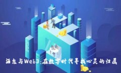 酒鬼与Web3：在数字时代寻