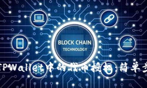 如何快速解除TPWallet中的代币授权：简单步骤与注意事项