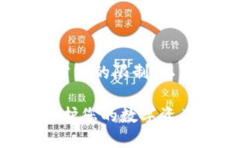 多个分段和内容会超过需要的限制，以下是对该主题的简化版本

比特币国际钱包密码：保护您的数字资产，安全无忧！