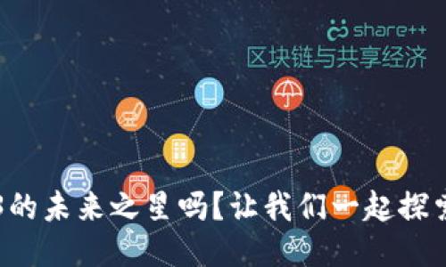 cudos是web3的未来之星吗？让我们一起探索这片新天地！