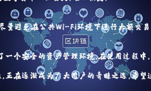   轻松下载：如何在安卓设备上获取TPWallet应用/  

 guanjianci TPWallet, 安卓应用, 下载步骤, 加密钱包/ guanjianci 

什么是TPWallet？
在数字货币崛起的今天，越来越多的人开始关注加密货币和区块链技术。其中，钱包的选择至关重要。TPWallet作为一种新兴的加密货币钱包，以其安全性和用户友好界面受到广泛关注。这个钱包支持多种类型的数字资产，尤其适合新手用户。

TPWallet的优点
使用TPWallet的优势多种多样。首先，其简单易用的界面设计，使得用户能够迅速上手，无需复杂的学习过程。同时，TPWallet还具备安全性极高的特点，用户的资产得以妥善保管。此外，这款钱包还支持多币种管理，用户可以在一个平台上管理多种不同的数字货币，极大地方便了资产管理。

如何下载TPWallet安卓版？
接下来，我们来具体聊聊如何在安卓设备上下载TPWallet。虽然这个过程非常简单，但对于新手来说，可能会遇到一些小问题。以下是详细的下载步骤，帮助你顺利获取TPWallet。

步骤一：访问官方网站
首先，用户需要打开浏览器，访问TPWallet的官方网站。确保下载链接来自官网，以避免不必要的安全风险。官网通常是获取应用程序最新版本的最佳途径。

步骤二：下载APK文件
在TPWallet官方网站上，找到下载区域，选择适合安卓设备的APK文件，点击下载。请注意，手机必须关联到网络，以确保顺利下载。下载时，请耐心等待，不要中断操作。

步骤三：允许安装未知来源应用
下载完成后，若设备未允许安装来自未知来源的应用，系统会发出警告。这时，用户需要前往“设置”，然后选择“安全”选项，找到“未知来源”并启用它。这样，手机将允许安装从官网外下载的应用。

步骤四：安装TPWallet
返回到下载的APK文件，点击开始安装。按照提示完成安装过程。在此过程中，设备可能会要求你授予应用特定权限，确保应用的正常运行。完成后，你就可以在手机的应用列表中找到TPWallet。

步骤五：注册与登录
打开TPWallet应用后，用户需要注册一个新账户，或者使用已有账户进行登录。确保记住自己的密码，并妥善保管备份，因为数字货币一旦丢失，难以恢复。

TPWallet的使用注意事项
下载安装后，使用TPWallet也需留意一些事项。首先，定期检查应用的更新，确保使用最新版本来保障安全性和性能。其次，尽量避免在公共Wi-Fi环境下进行大额交易，以降低风险。此外，用户还应关注自己的资产安全，定期更改密码。

总结
通过简洁的步骤，你现在应该已经可以在安卓设备上下载并安装TPWallet了。这个应用不仅仅是一个钱包，更为用户提供了一个安全的资产管理环境。在使用过程中，如有任何问题，TPWallet官方也会提供技术支持，确保用户享受流畅的使用体验。

随着数字货币的不断发展，选择一个合适的加密钱包显得尤为重要。而TPWallet凭借其用户友好的特点和高水平的安全性，正在逐渐成为广大用户的青睐之选。希望这篇文章能够帮助你顺利下载和使用TPWallet，让你的数字资产管理更加得心应手。