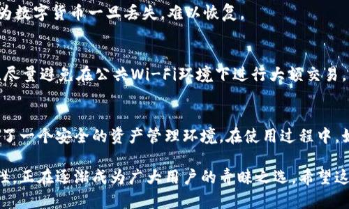   轻松下载：如何在安卓设备上获取TPWallet应用/  

 guanjianci TPWallet, 安卓应用, 下载步骤, 加密钱包/ guanjianci 

什么是TPWallet？
在数字货币崛起的今天，越来越多的人开始关注加密货币和区块链技术。其中，钱包的选择至关重要。TPWallet作为一种新兴的加密货币钱包，以其安全性和用户友好界面受到广泛关注。这个钱包支持多种类型的数字资产，尤其适合新手用户。

TPWallet的优点
使用TPWallet的优势多种多样。首先，其简单易用的界面设计，使得用户能够迅速上手，无需复杂的学习过程。同时，TPWallet还具备安全性极高的特点，用户的资产得以妥善保管。此外，这款钱包还支持多币种管理，用户可以在一个平台上管理多种不同的数字货币，极大地方便了资产管理。

如何下载TPWallet安卓版？
接下来，我们来具体聊聊如何在安卓设备上下载TPWallet。虽然这个过程非常简单，但对于新手来说，可能会遇到一些小问题。以下是详细的下载步骤，帮助你顺利获取TPWallet。

步骤一：访问官方网站
首先，用户需要打开浏览器，访问TPWallet的官方网站。确保下载链接来自官网，以避免不必要的安全风险。官网通常是获取应用程序最新版本的最佳途径。

步骤二：下载APK文件
在TPWallet官方网站上，找到下载区域，选择适合安卓设备的APK文件，点击下载。请注意，手机必须关联到网络，以确保顺利下载。下载时，请耐心等待，不要中断操作。

步骤三：允许安装未知来源应用
下载完成后，若设备未允许安装来自未知来源的应用，系统会发出警告。这时，用户需要前往“设置”，然后选择“安全”选项，找到“未知来源”并启用它。这样，手机将允许安装从官网外下载的应用。

步骤四：安装TPWallet
返回到下载的APK文件，点击开始安装。按照提示完成安装过程。在此过程中，设备可能会要求你授予应用特定权限，确保应用的正常运行。完成后，你就可以在手机的应用列表中找到TPWallet。

步骤五：注册与登录
打开TPWallet应用后，用户需要注册一个新账户，或者使用已有账户进行登录。确保记住自己的密码，并妥善保管备份，因为数字货币一旦丢失，难以恢复。

TPWallet的使用注意事项
下载安装后，使用TPWallet也需留意一些事项。首先，定期检查应用的更新，确保使用最新版本来保障安全性和性能。其次，尽量避免在公共Wi-Fi环境下进行大额交易，以降低风险。此外，用户还应关注自己的资产安全，定期更改密码。

总结
通过简洁的步骤，你现在应该已经可以在安卓设备上下载并安装TPWallet了。这个应用不仅仅是一个钱包，更为用户提供了一个安全的资产管理环境。在使用过程中，如有任何问题，TPWallet官方也会提供技术支持，确保用户享受流畅的使用体验。

随着数字货币的不断发展，选择一个合适的加密钱包显得尤为重要。而TPWallet凭借其用户友好的特点和高水平的安全性，正在逐渐成为广大用户的青睐之选。希望这篇文章能够帮助你顺利下载和使用TPWallet，让你的数字资产管理更加得心应手。