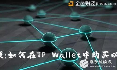 快速简便：如何在TP Wallet中购买以太链币？