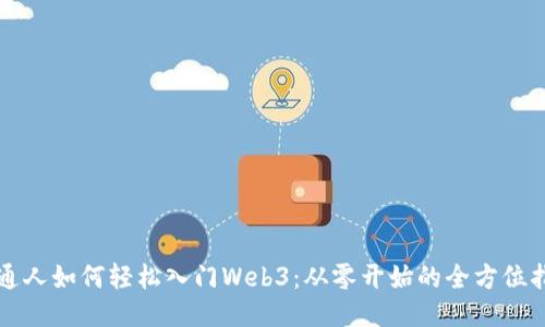 普通人如何轻松入门Web3：从零开始的全方位指南