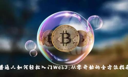 普通人如何轻松入门Web3：从零开始的全方位指南