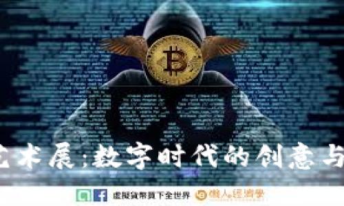 探索Web3艺术展：数字时代的创意与情感的交汇