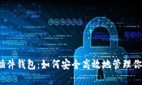 揭秘比特币插件钱包：如何安全高效地管理你的数字资产？