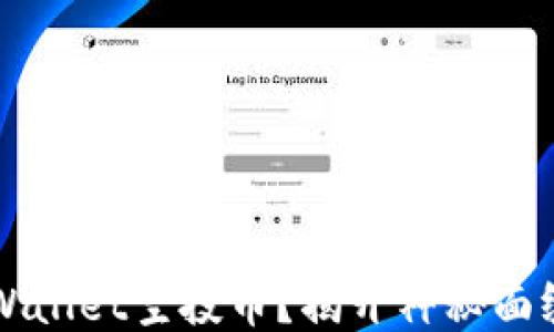 
如何获取TPWallet空投币？揭开神秘面纱的操作指南