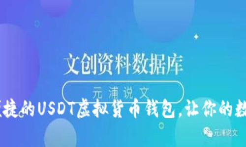 如何打造安全、便捷的USDT虚拟货币钱包，让你的数字资产运筹帷幄