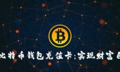 如何轻松给比特币钱包充