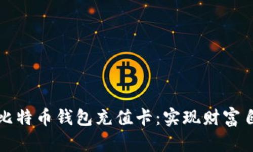 如何轻松给比特币钱包充值卡：实现财富自由的第一步