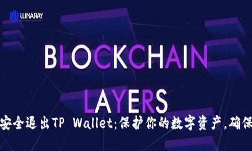 如何安全退出TP Wallet：保护你的数字资产，确保安全