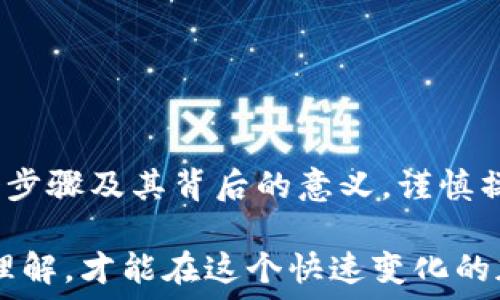   
比特币冷钱包取款的全攻略  
比特币, 冷钱包, 取款, 加密货币/guanjianci  

在数字货币的世界里，比特币作为最为人熟知的加密货币之一，其安全性和存储方式引起了广泛关注。冷钱包作为一种主要的比特币存储方式，为投资者提供了更高的安全性。然而，许多人在使用冷钱包时可能会面临取款的挑战。本文将为您系统地解析如何从比特币冷钱包中取款，使您在资金运用上更加自如。  

什么是比特币冷钱包？  
冷钱包，又称为离线钱包，是一种不连接互联网的比特币存储方式。其主要优点在于，使用冷钱包存储的比特币可以避免黑客攻击和在线诈骗。冷钱包有多种形式，包括硬件钱包、纸钱包和某些形式的硬件设备。利用冷钱包的用户能够在保证比特币安全的同时，享受到加密货币的便利性。  

为何选择使用冷钱包？  
安全，毫无疑问是选择冷钱包的首要原因。在如今网络犯罪层出不穷的环境下，保护自己的资产显得尤为重要。相比于热钱包（始终连接互联网的钱包），冷钱包几乎不会受到黑客的侵袭。此外，冷钱包的存储方式也能够无缝地适应长时间持有的投资策略。对于那些希望安全存储比特币而又不频繁交易的用户来说，冷钱包无疑是一个理想的选择。  

冷钱包取款的前期准备  
在进行取款操作之前，您需要确认已经完整准确地设置了冷钱包。这意味着您必须清楚冷钱包的地址、私钥以及相关的恢复助记词。为确保取款过程顺利，做好这些准备是至关重要的。  

如何从冷钱包取款? 步骤解析  
取款的过程可以分为几个清晰的步骤。每个步骤都是关键，下面我们会逐一解析。  

h4步骤一：打开冷钱包/h4  
如果您使用的是硬件钱包，那您需要将其连接到您的计算机或移动设备。如果是纸钱包，您只需查看您的纸条，确保您拥有对应的私钥和比特币地址。  

h4步骤二：选择取款方式/h4  
您可以选择将比特币转移到热钱包，或直接从冷钱包兑换成法定货币。如果是转移到热钱包，您只需输入热钱包的地址，而若是兑换成法定货币，则需要选择一个支持比特币兑换的平台并注册账号。  

h4步骤三：输入取款信息/h4  
不论您选择哪种取款方式，您都需填写相应的信息。如果是转账到热钱包，注意确认地址的准确性。如果是兑换平台，则需输入您希望兑换的金额及接收方式。  

h4步骤四：确认交易/h4  
在确认之前，再次检查所有输入的信息，确保没有疏漏。一旦确认，交易将被广播到比特币网络上，依据网络拥堵情况，交易可能需要一些时间才能被矿工验证。  

注意事项  
在取款过程中，有一些事项需要特别留意：  

ul  
listrong安全性：/strong确保您在安全的网络环境下进行操作，避免使用公共Wi-Fi网络进行重要交易。/li  
listrong费用：/strong在选择交易所进行兑换时，要注意相关的手续费和汇率，这可能会影响您的实际收入。/li  
listrong备份：/strong在取款前，务必创建操作记录，并将重要的信息备份，以防万一。/li  
/ul  

冷钱包的优势与劣势  
和任何技术一样，冷钱包也有其优势与劣势。尽管提供了比热钱包更高的安全性，但取款过程相对繁琐。使用冷钱包时，用户需对整个操作流程有清晰的理解。  

h4优势/h4  
ul  
listrong高安全性：/strong冷钱包的离线特性有效地保护了您的比特币不受网络攻击。/li  
listrong低维护成本：/strong冷钱包通常不需要额外的交易费用，适合长期持有。/li  
listrong多种形式：/strong用户可以根据需求选择合适的冷钱包类型。/li  
/ul  

h4劣势/h4  
ul  
listrong取款不便：/strong冷钱包的取款流程相对复杂，对于新手用户来说可能会感到困扰。/li  
listrong丢失风险：/strong纸钱包等形式一旦丢失将可能导致资产永久损失。/li  
listrong技术门槛：/strong一定的技术知识和理解能力是使用冷钱包的前提。/li  
/ul  

总结与建议  
无论您是刚刚进入比特币交易市场的新手，还是已经有一定经验的投资者，冷钱包都为您提供了一个安全且可靠的存储方式。在进行取款时，确保您知晓每一个步骤及其背后的意义，谨慎操作是避免麻烦和损失的保证。  

最后，冷钱包虽然在取款时可能稍显繁琐，但要相信，掌握这些知识将为您在未来的币市中提供更多的安全保障和便利。随时更新自己的知识，提升对冷钱包的理解，才能在这个快速变化的加密货币领域中把握住更多机会。