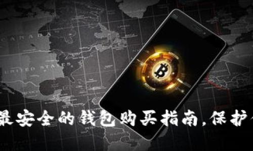 揭秘：比特币最安全的钱包购买指南，保护你的数字资产