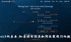 探索Web3的未来：知名项目