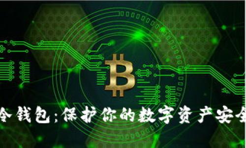  探秘Web3冷钱包：保护你的数字资产安全的终极选择