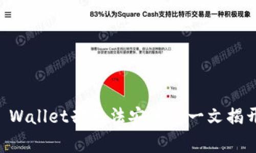 为什么下载了TP Wallet却无法安装? 一文揭开常见问题的真相
