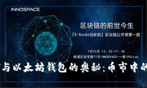 探索USDT与以太坊钱包的奥秘：币市中的隐藏宝藏