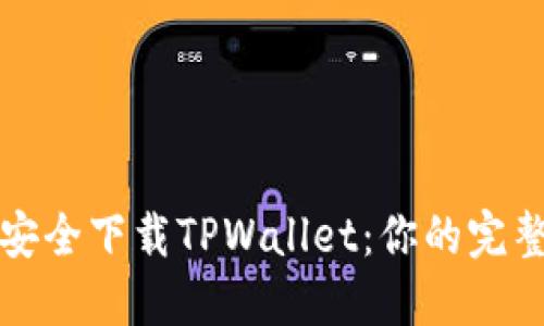 如何安全下载TPWallet：你的完整指南